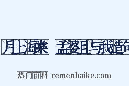 月上海棠·孟婆且与我造句是什么意思的图片